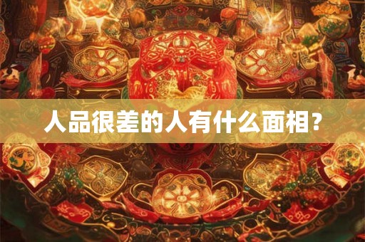 人品很差的人有什么面相？