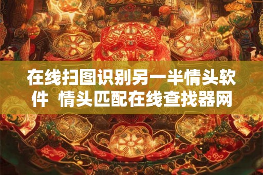 在线扫图识别另一半情头软件  情头匹配在线查找器网站