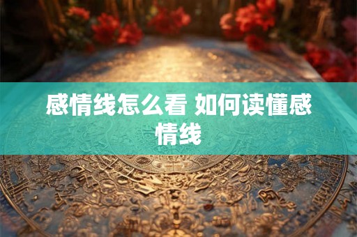 感情线怎么看 如何读懂感情线