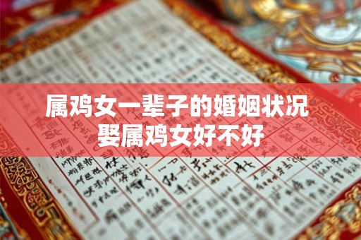 属鸡女一辈子的婚姻状况 娶属鸡女好不好 属鸡女一辈子的婚姻状况 娶属鸡女好不好