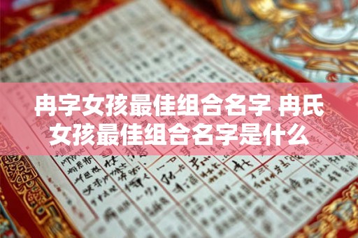 冉字女孩最佳组合名字 冉氏女孩最佳组合名字是什么