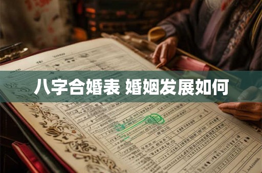 八字合婚表 婚姻发展如何