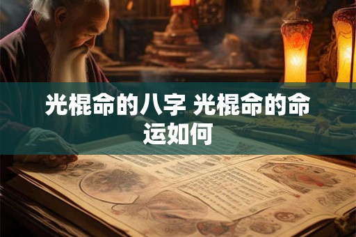 光棍命的八字 光棍命的命运如何