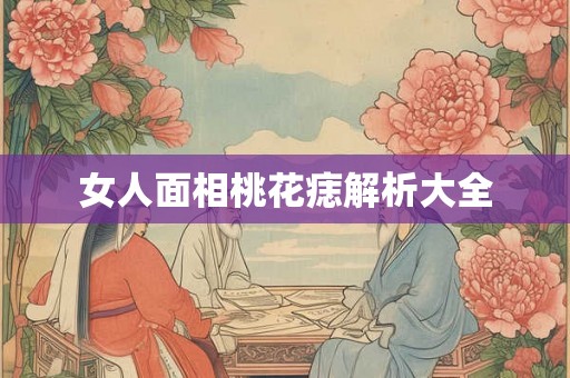 女人面相桃花痣解析大全