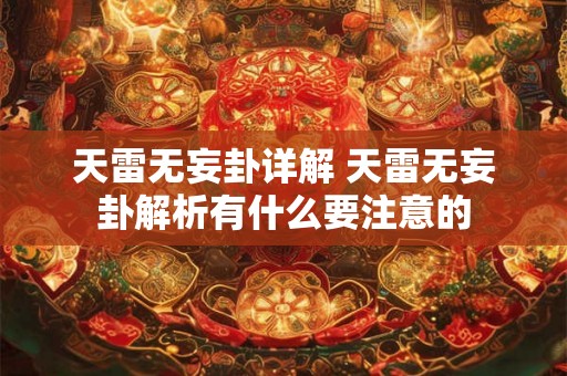 天雷无妄卦详解 天雷无妄卦解析有什么要注意的