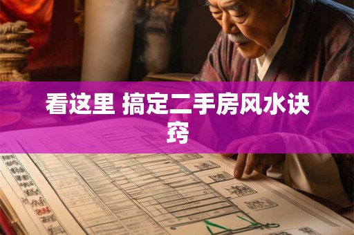 看这里 搞定二手房风水诀窍