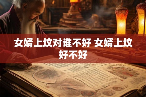女婿上坟对谁不好 女婿上坟好不好