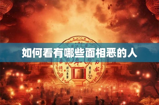如何看有哪些面相恶的人