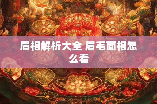 眉相解析大全 眉毛面相怎么看