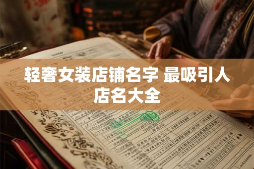 轻奢女装店铺名字 最吸引人店名大全
