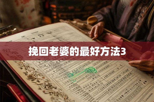 挽回老婆的最好方法3