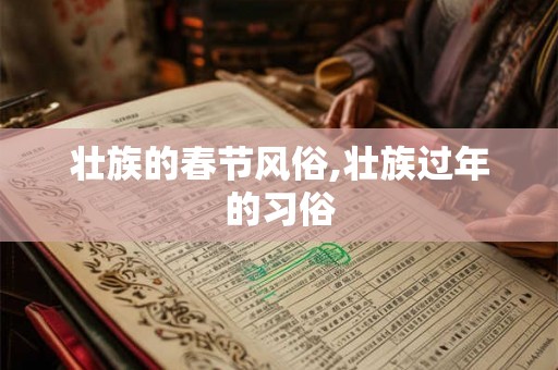 壮族的春节风俗,壮族过年的习俗