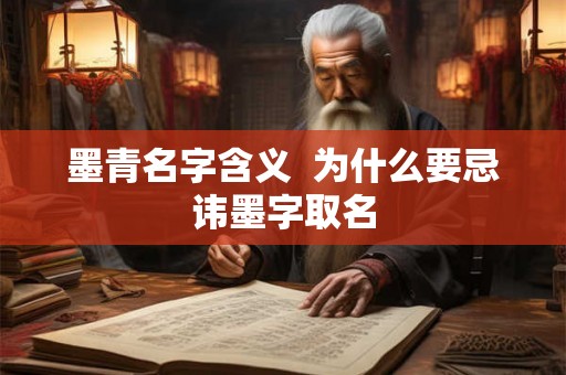 墨青名字含义  为什么要忌讳墨字取名