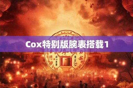 Cox特别版腕表搭载1