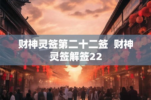 财神灵签第二十二签  财神灵签解签22