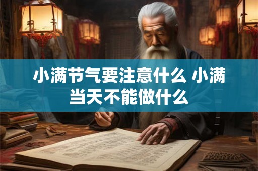 小满节气要注意什么 小满当天不能做什么