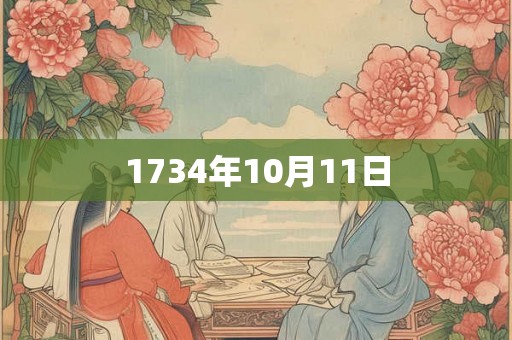 1734年10月11日