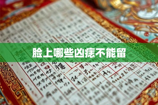 脸上哪些凶痣不能留