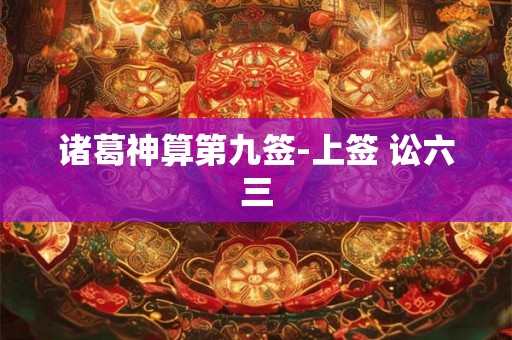 诸葛神算第九签-上签 讼六三