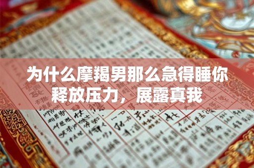 为什么摩羯男那么急得睡你释放压力，展露真我