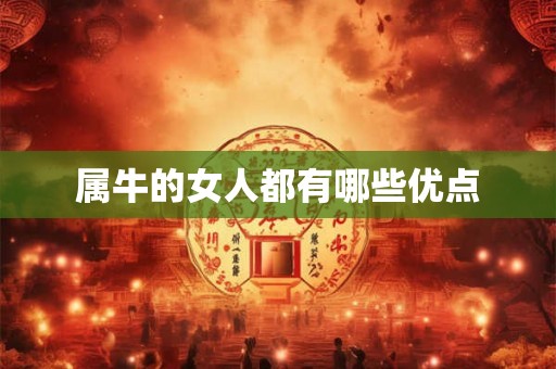 属牛的女人都有哪些优点