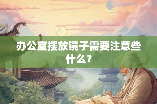 办公室摆放镜子需要注意些什么？