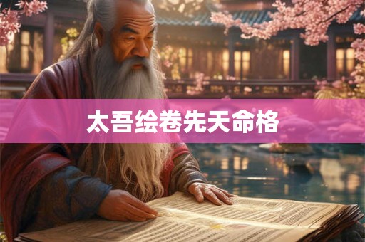 太吾绘卷先天命格 太吾绘卷先天命格