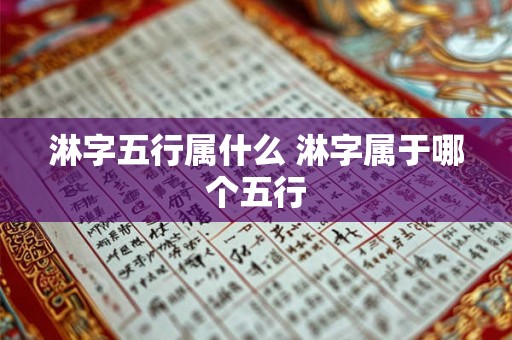 淋字五行属什么 淋字属于哪个五行 淋字五行属什么 淋字属于哪个五行