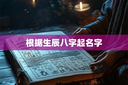 根据生辰八字起名字