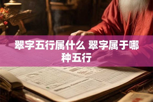翠字五行属什么 翠字属于哪种五行