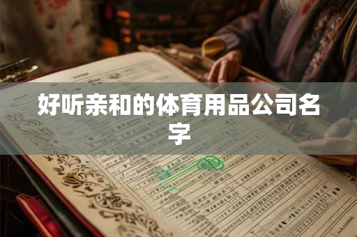 好听亲和的体育用品公司名字