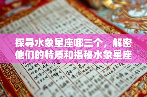 探寻水象星座哪三个，解密他们的特质和揭秘水象星座的奥秘