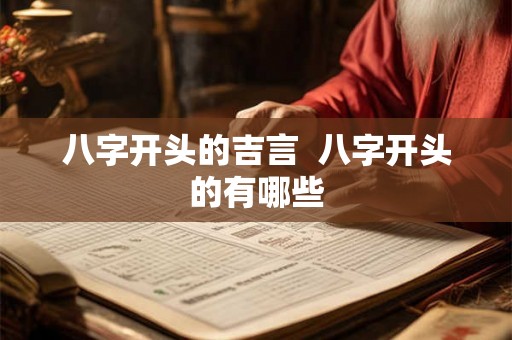 八字开头的吉言 八字开头的有哪些 八字开头的吉言 八字开头的有哪些