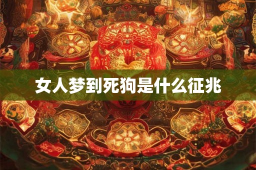 女人梦到死狗是什么征兆