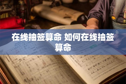 在线抽签算命 如何在线抽签算命 在线抽签算命 如何在线抽签算命