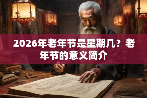 2026年老年节是星期几？老年节的意义简介