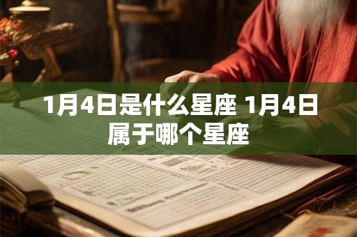 1月4日是什么星座 1月4日属于哪个星座