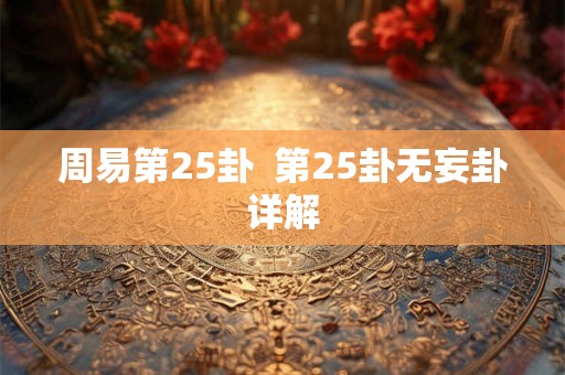 周易第25卦  第25卦无妄卦详解