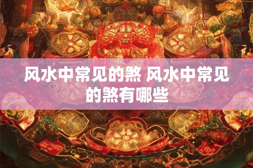 风水中常见的煞 风水中常见的煞有哪些