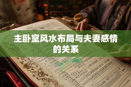 主卧室风水布局与夫妻感情的关系