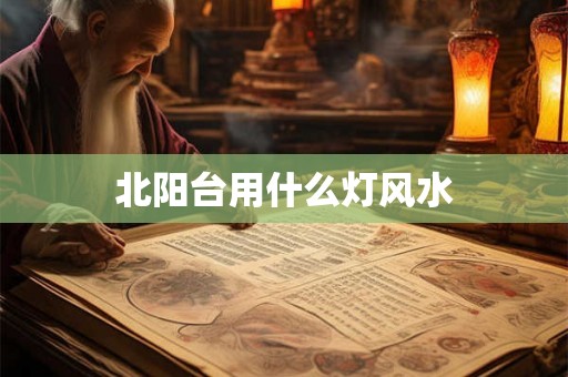 北阳台用什么灯风水