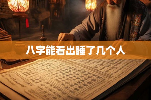 八字能看出睡了几个人