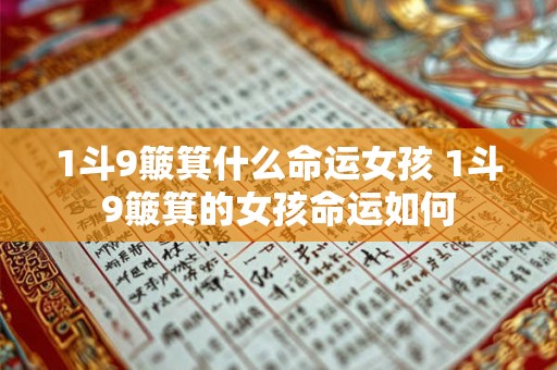 1斗9簸箕什么命运女孩 1斗9簸箕的女孩命运如何