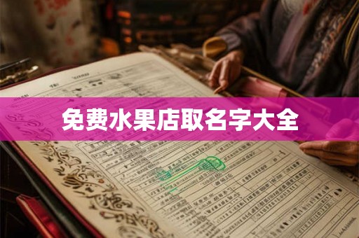 免费水果店取名字大全