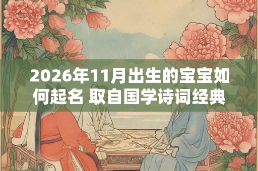 2026年11月出生的宝宝如何起名 取自国学诗词经典