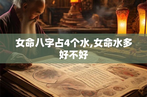女命八字占4个水,女命水多好不好
