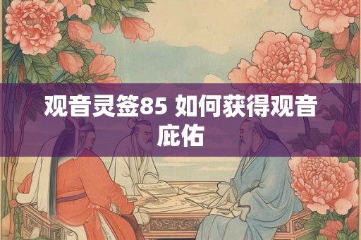 观音灵签85 如何获得观音庇佑