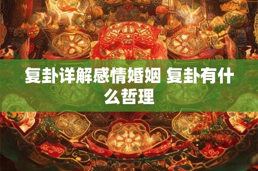 复卦详解感情婚姻 复卦有什么哲理