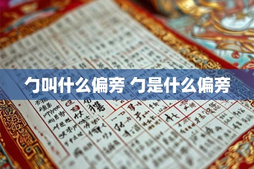 勹叫什么偏旁 勹是什么偏旁