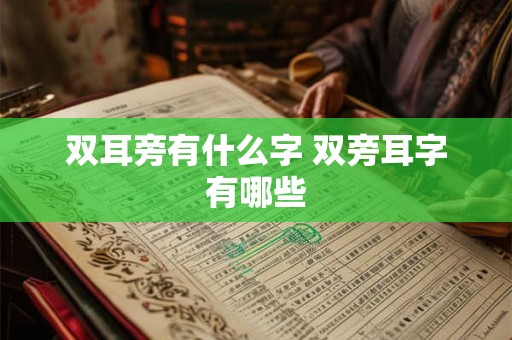 双耳旁有什么字 双旁耳字有哪些